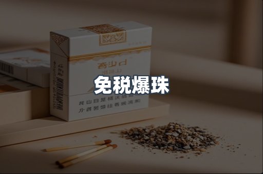 免税爆珠